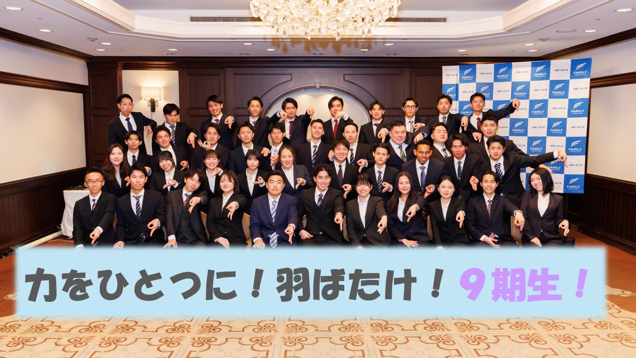 総勢41名！ファミリーコーポレーションに新たな仲間が加わりました！