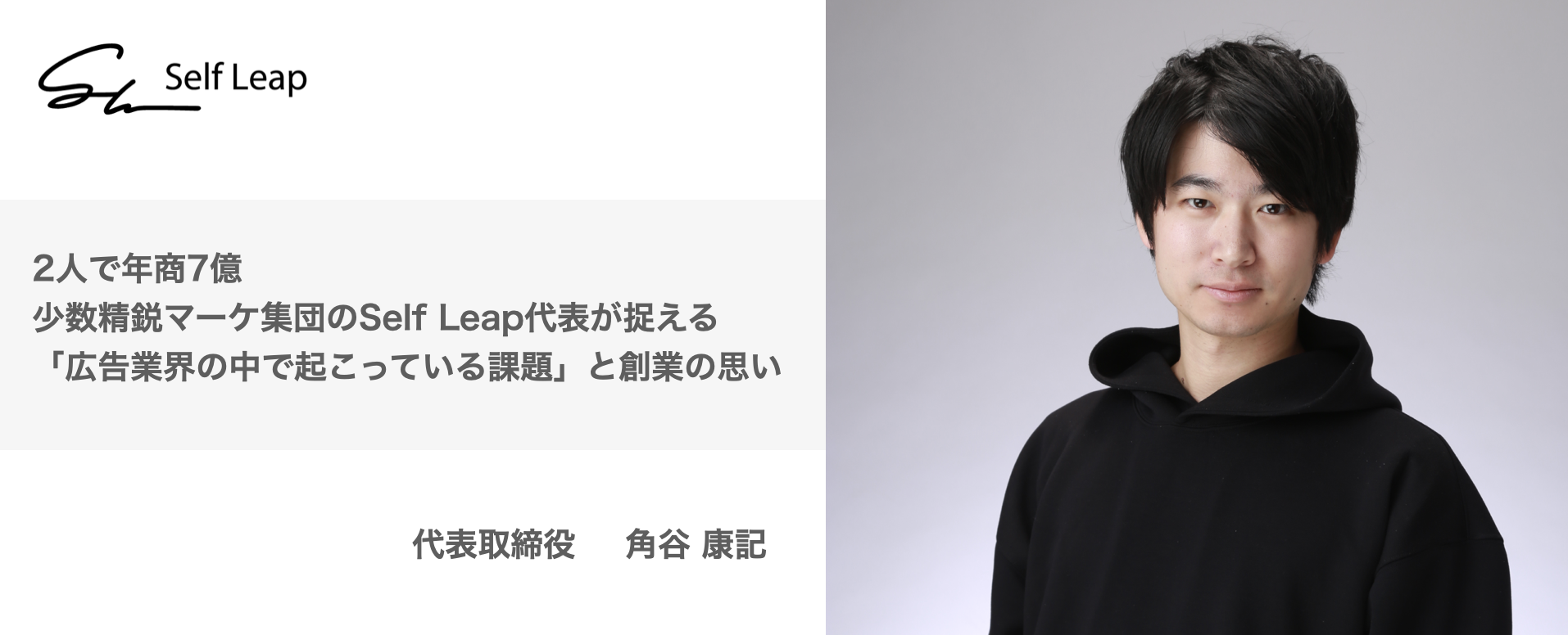 2人で年商7億、少数精鋭マーケ集団のSelf Leap代表が捉える「広告業界の中で起こっている課題」とそこに向かう創業の想い