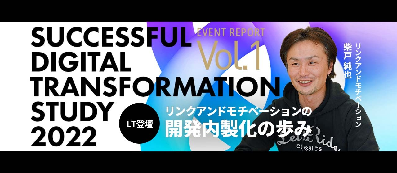 【SUCCESSFUL DIGITAL TRANSFORMATION STUDY 2022 LT登壇】リンクアンドモチベーションの開発内製化の歩み