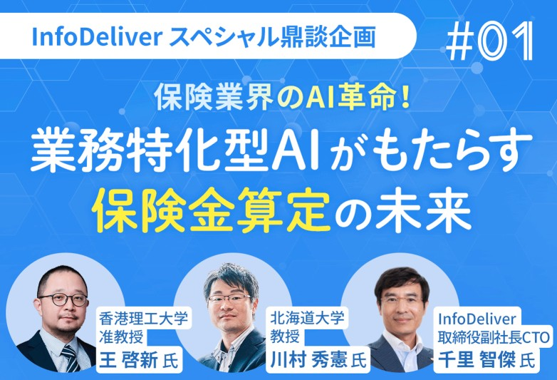 InfoDeliverスペシャル鼎談企画「保険業界のAI革命!業務特化型AIがもたらす保険金算定の未来」