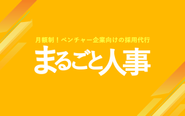 成長企業向けの月額制の採用代行（RPO）です！