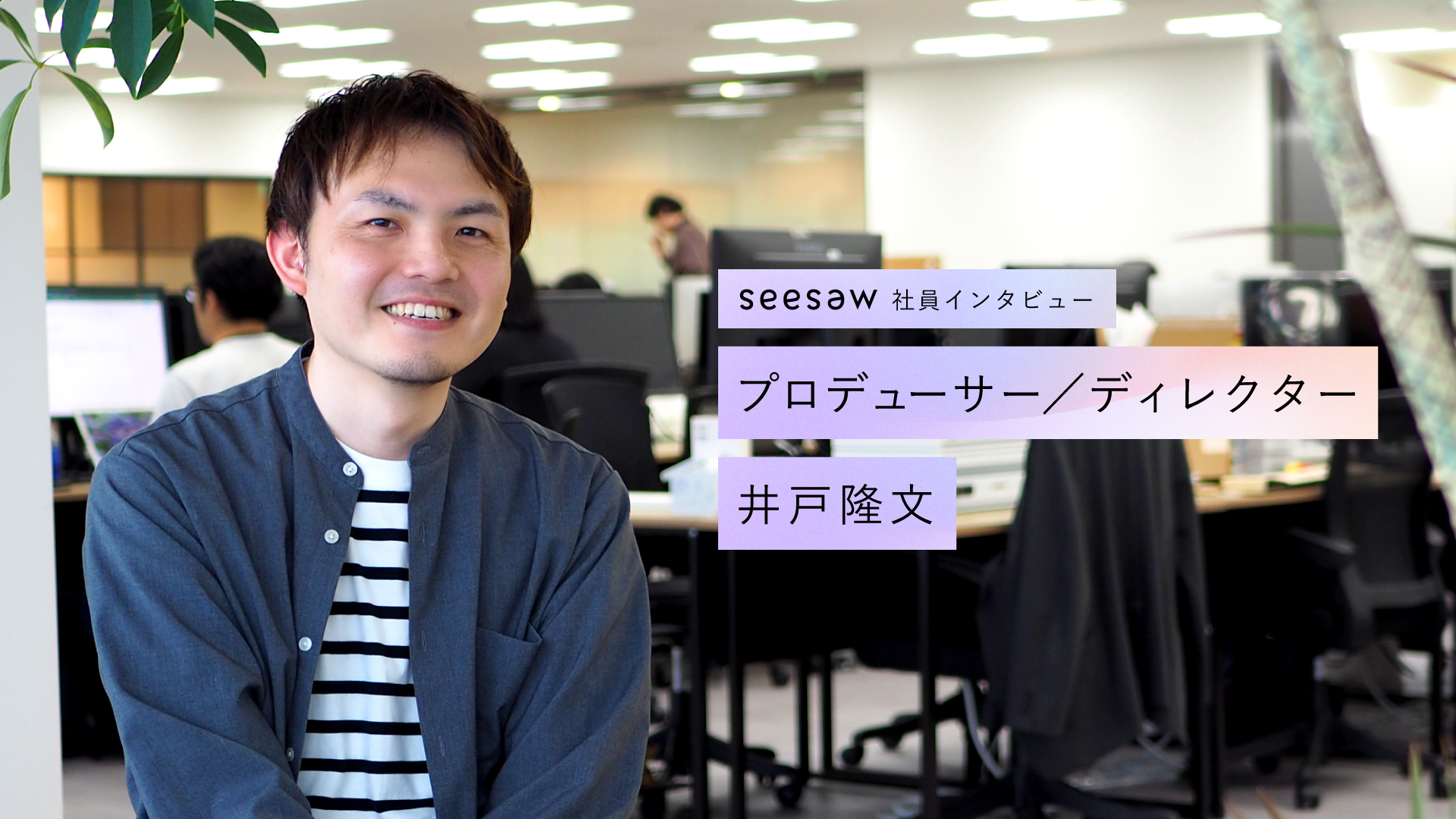 SEESAWで挑む「何をつくるか」からのプロデュース／SEESAW 社員インタビュー