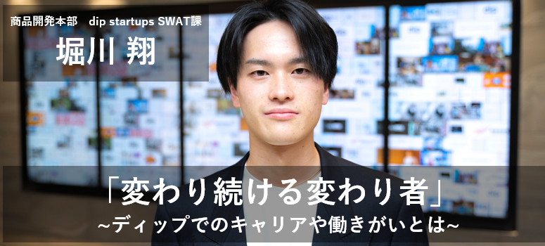 「変わり続ける変わり者」～ディップでのキャリアや働きがいとは～