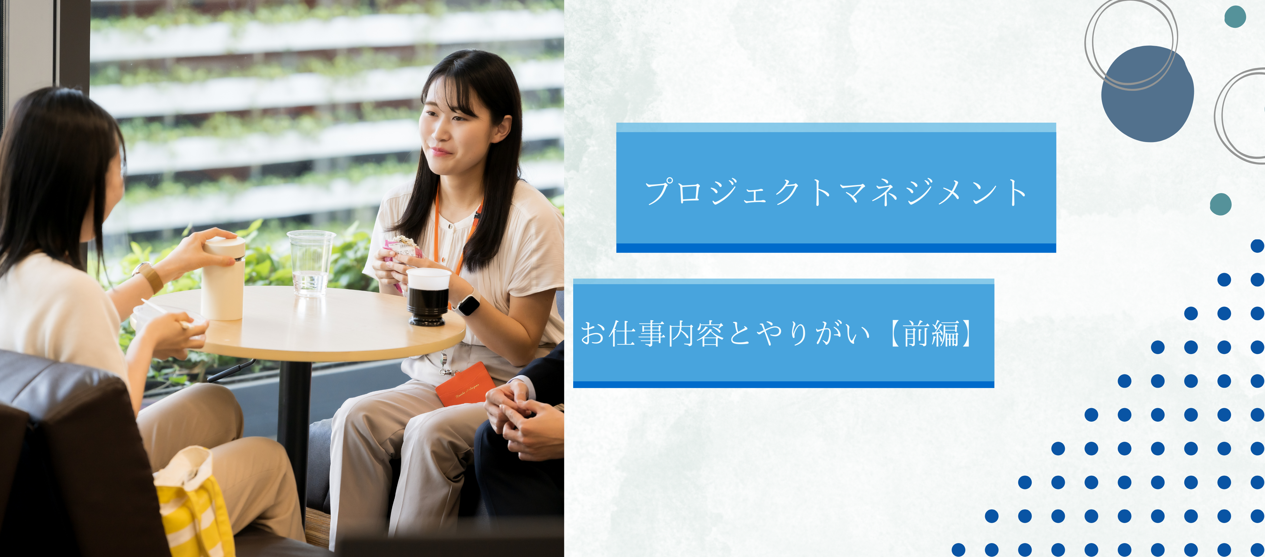 マーケット開発部｜【PM】お仕事内容とやりがい〜前編～