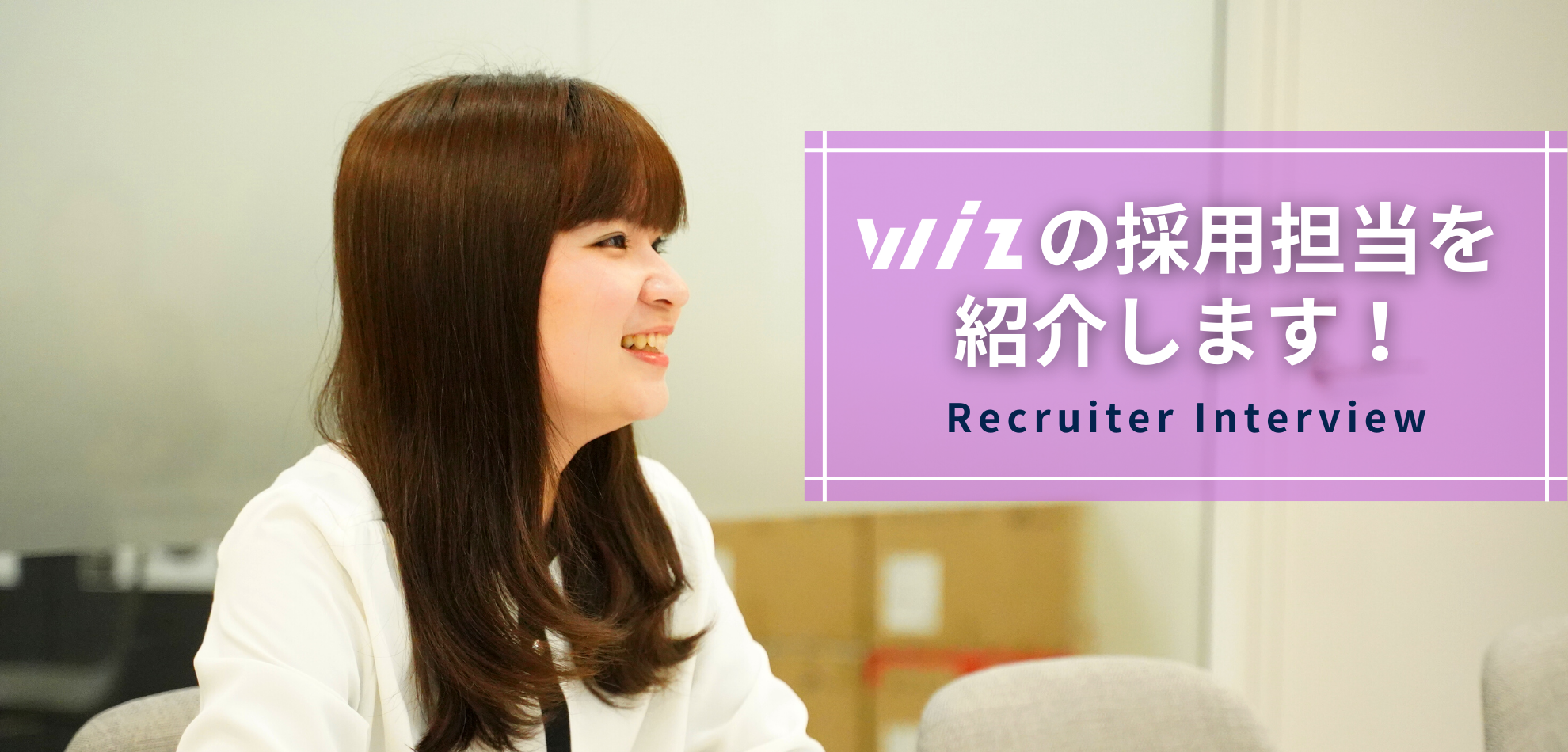 【#Wiz採用担当紹介 ver1.0】人事にカムバック！？～営業部にいた私が採用チームに戻ったワケ～