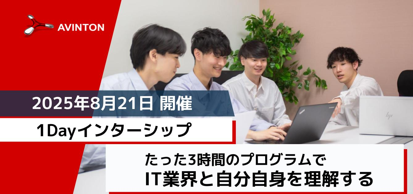 たった3時間でIT業界も自分もまるわかり！Avinton夏のインターンプログラム
