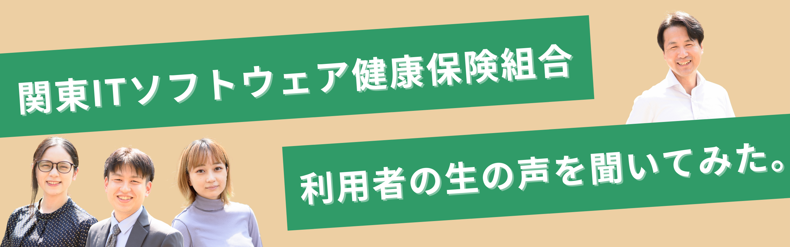 【実際どうなの？】関東ITソフトウェア健康保険組合、利用者の声を聞いてみた。