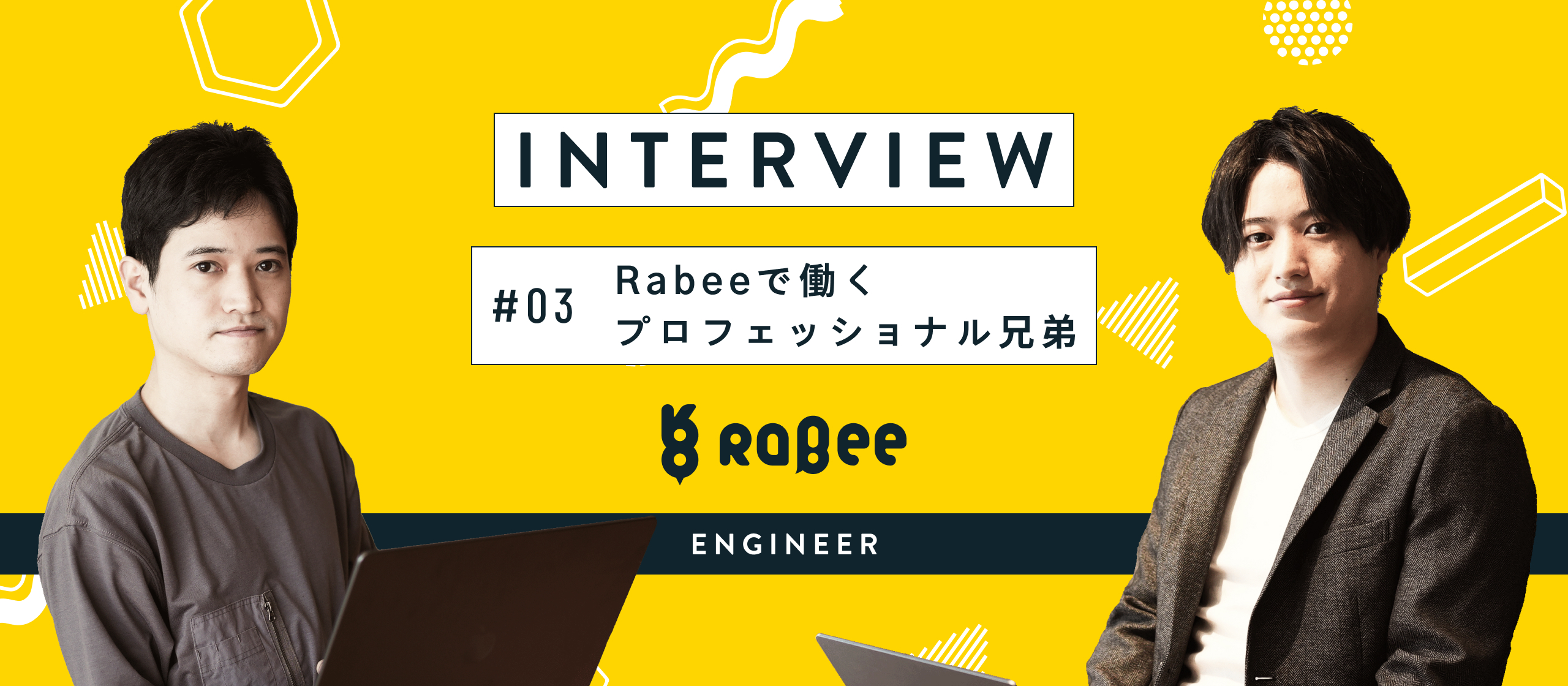 【特別座談会】一流のエンジニアとは？Rabeeで働くプロフェッショナル兄弟