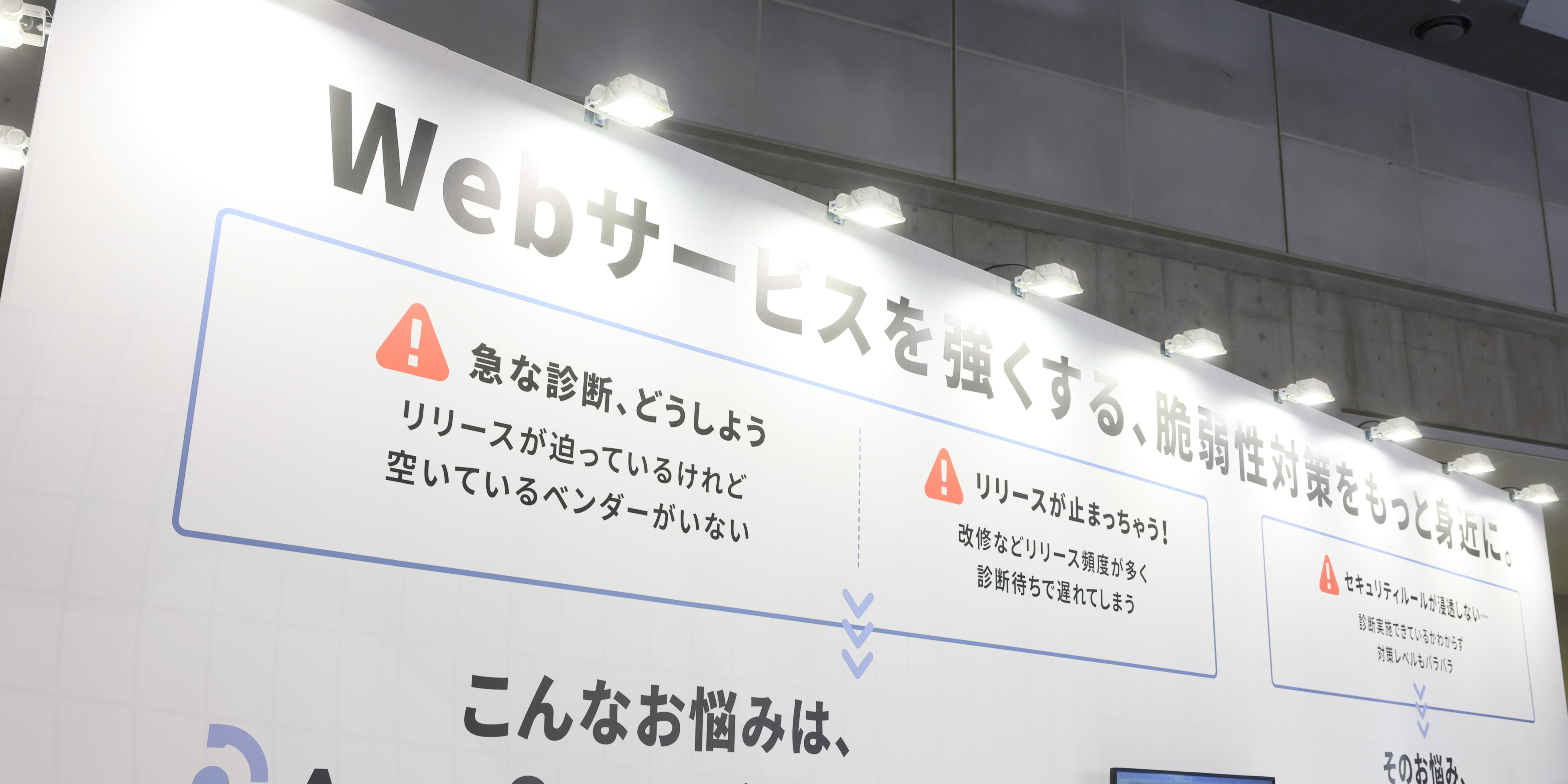 【Japan IT Week 第22回 情報セキュリティEXPO 春に出展・登壇】「AeyeScan」で脆弱性対策をもっと身近に。