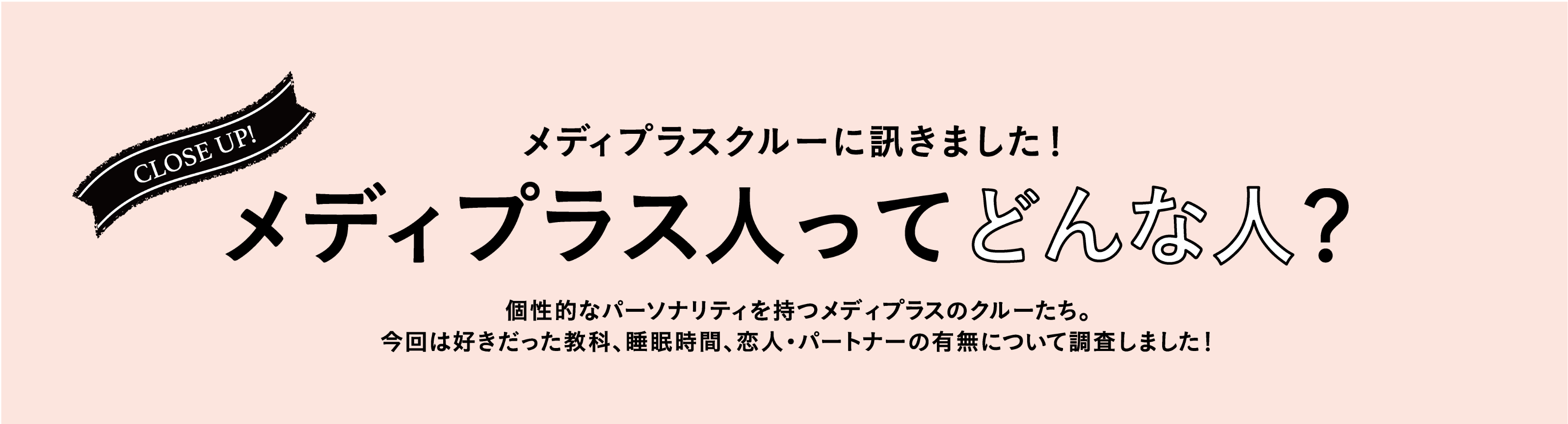 【メディプラスってこんなとこ２】メディプラスには恋人・パートナーがいる人が多い⁈ スタッフをバッサリ分析‼
