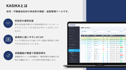 住宅・不動産業界向け商談・追客管理ツール「KASIKA」を運営しています。伴走型の運用サポートを重視したビジネスモデルにより、「ツールを使いこなせない」「活用しているけど成果が出ない」そういった問題を伴走してサポートしていくことで、活用レベルを上げ、成果創出を実現します。その結果、解約率は１％前後、導入者数は1100社を突破しました。