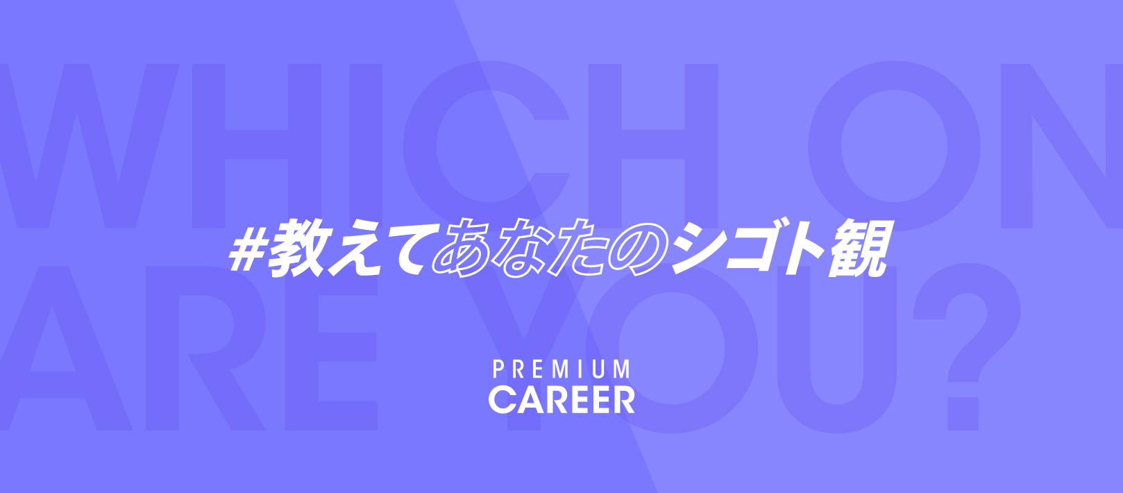 Apple Watchが当たる！？「#教えてあなたのシゴト観」キャンペーン by キャリア支援サービス「Wantedly Premium Career」