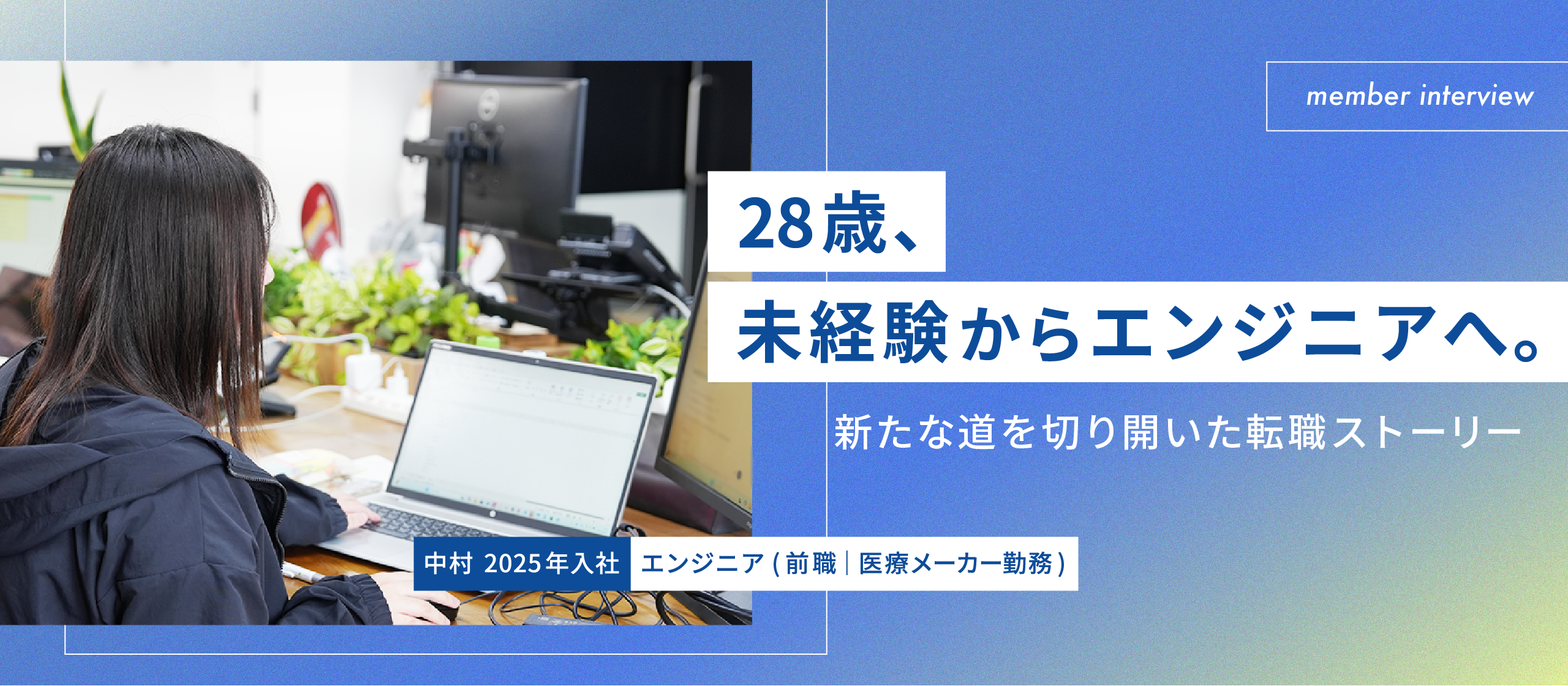 【社員インタビュー】28歳、未経験からエンジニアへ。新たな道を切り開いた転職ストーリー