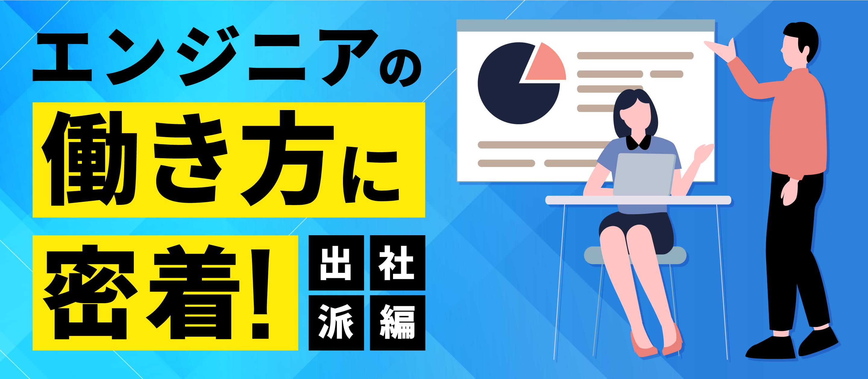 エンジニアの働き方に密着！出社派