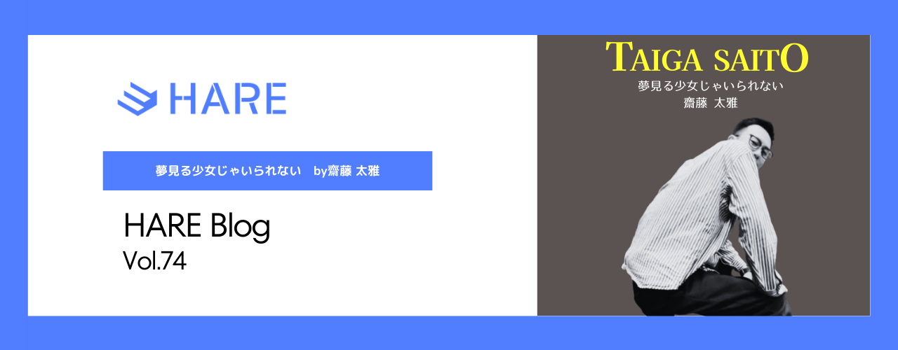 夢見る少女じゃいられない