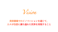 掲げるVision