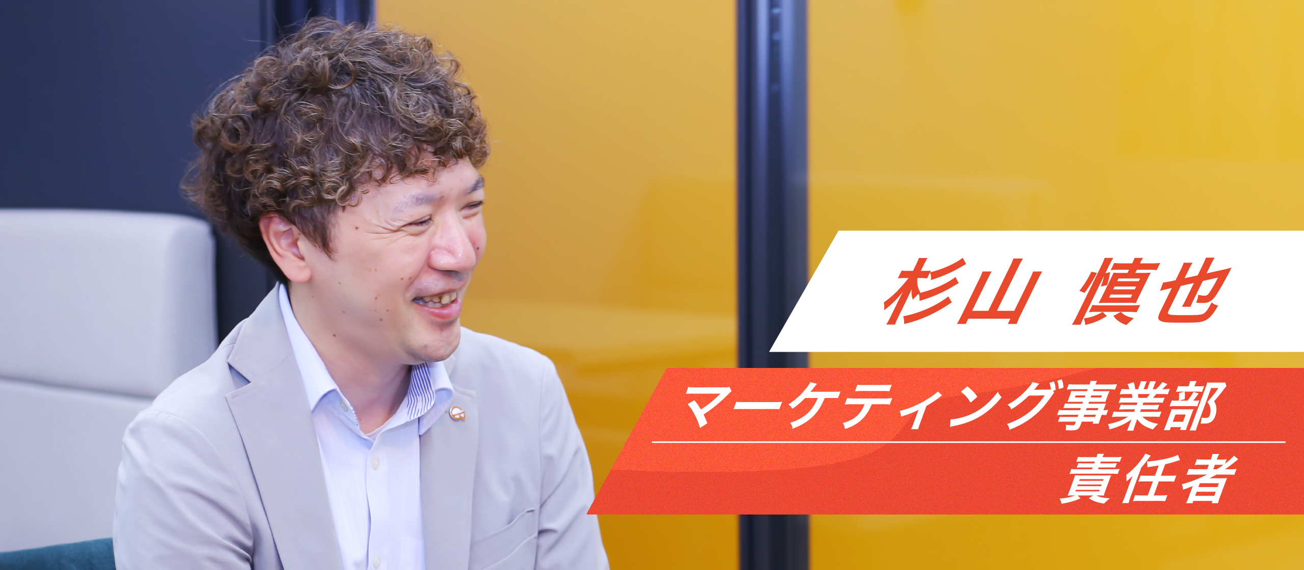 【マーケティング事業部責任者インタビュー】クライアントと一緒に価値を見つけていく。伴走しながら成果をつくる総合アドの挑戦フィールド