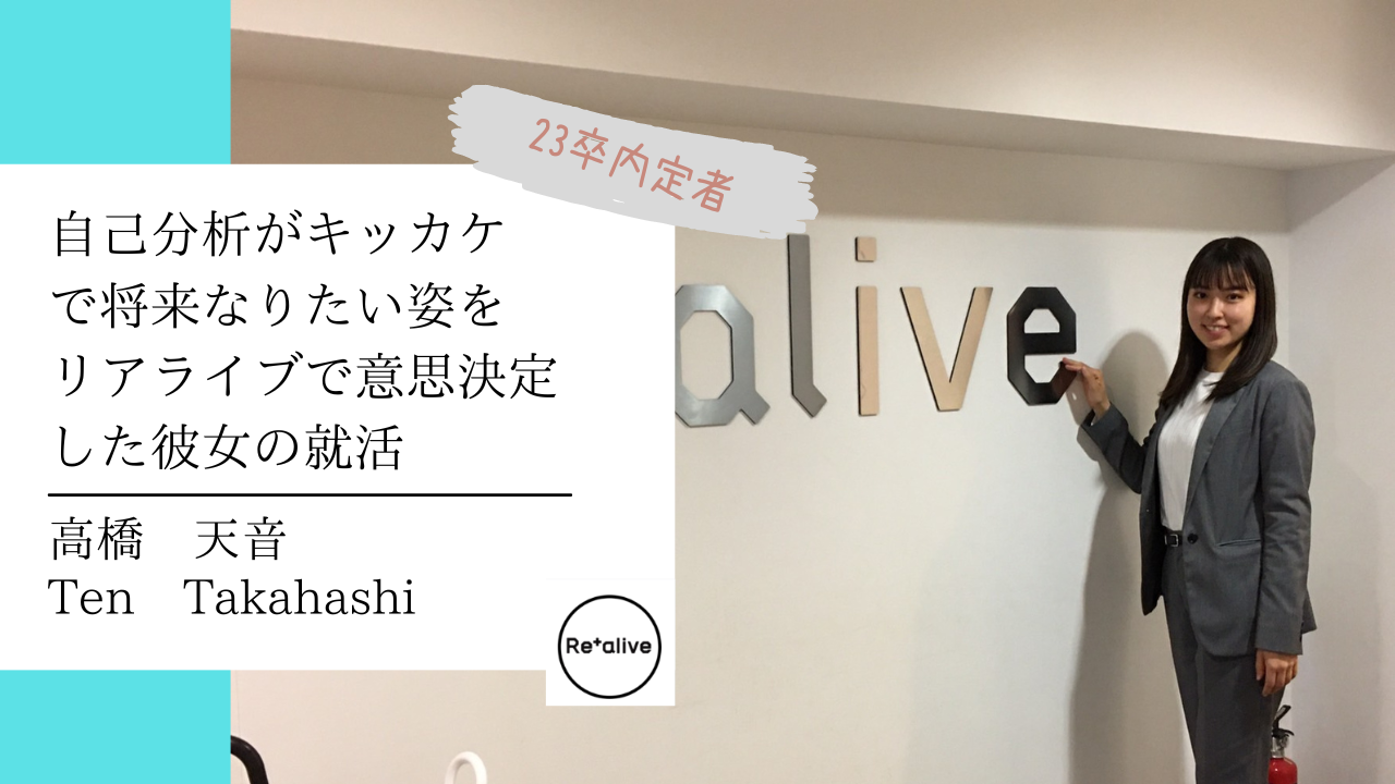 【内定者インタビュー】負けず嫌いな彼女がファーストキャリアをリアライブに決めた、そんな彼女がどんな就職活動！？