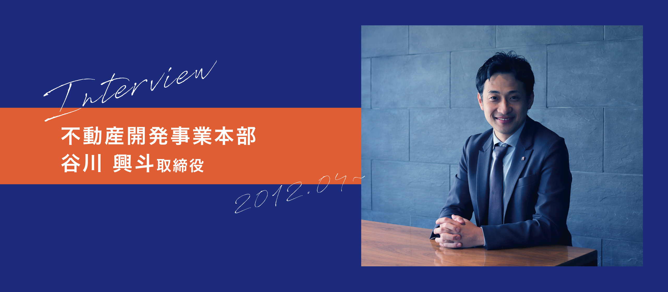 【役員インタビュー】不動産のプロになれる！