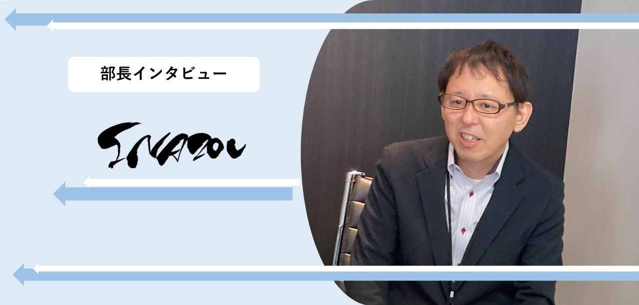 肩書は気にしないで…【部長インタビュー】