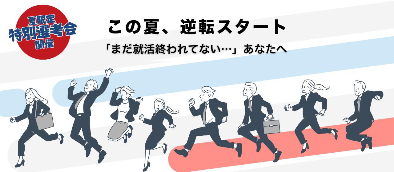 【夏選考】26卒特別選考会｜今からでも間に合う！“ITエンジニア”になりたい方を募集します！