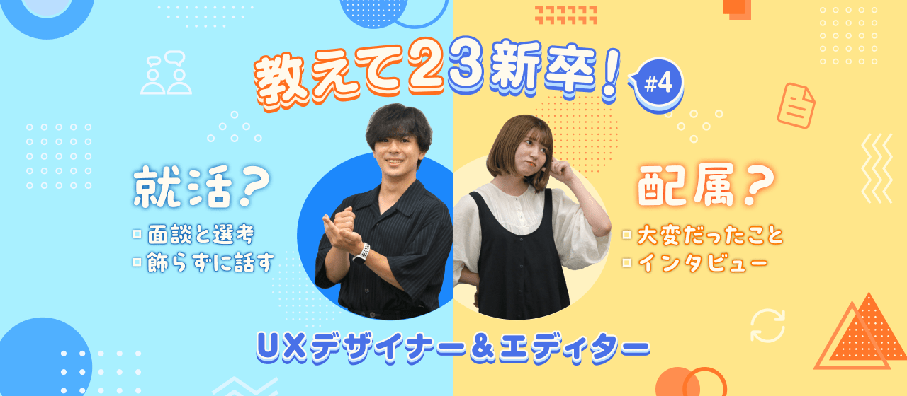 教えて23新卒！就活の振り返りと配属後のいま#4【UXデザイナー&エディター】