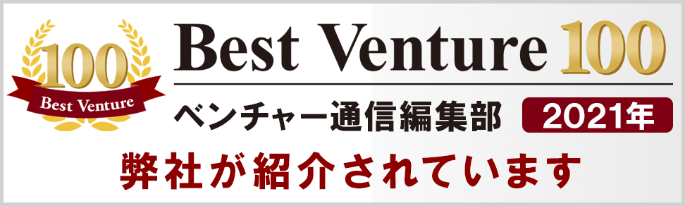 3年連続！ベストベンチャーに選出されました！