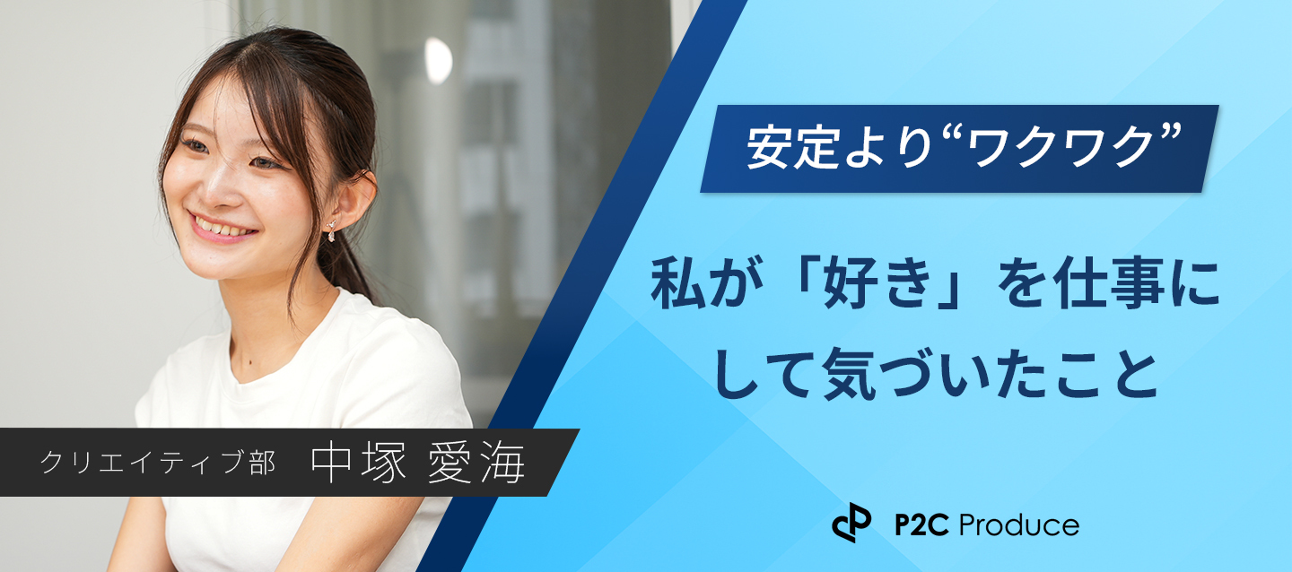 【新卒1号社員インタビュー】安定よりワクワク。私が「好き」を仕事にして気づいたこと