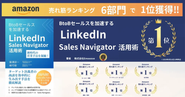 Amazon書籍ランキング6部門で売れ筋1位