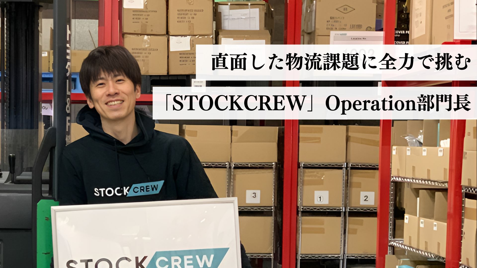 「物流業界をまるっと変えたい」直面した物流課題に全力で挑むSTOCKCREWの実体を探る！