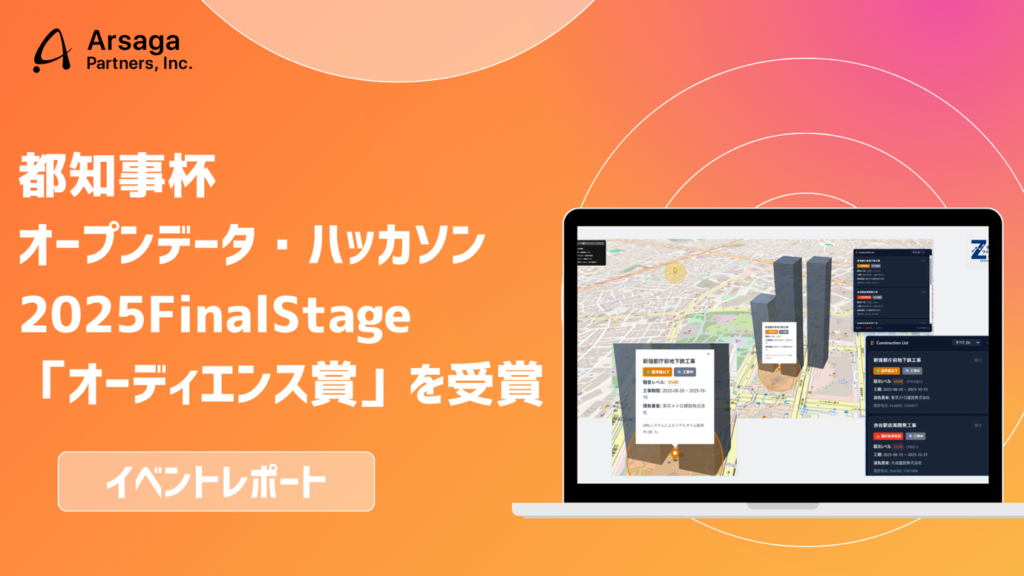 アルサーガパートナーズの有志チームが、都知事杯オープンデータ・ハッカソン2025FinalStageで「オーディエンス賞」を受賞