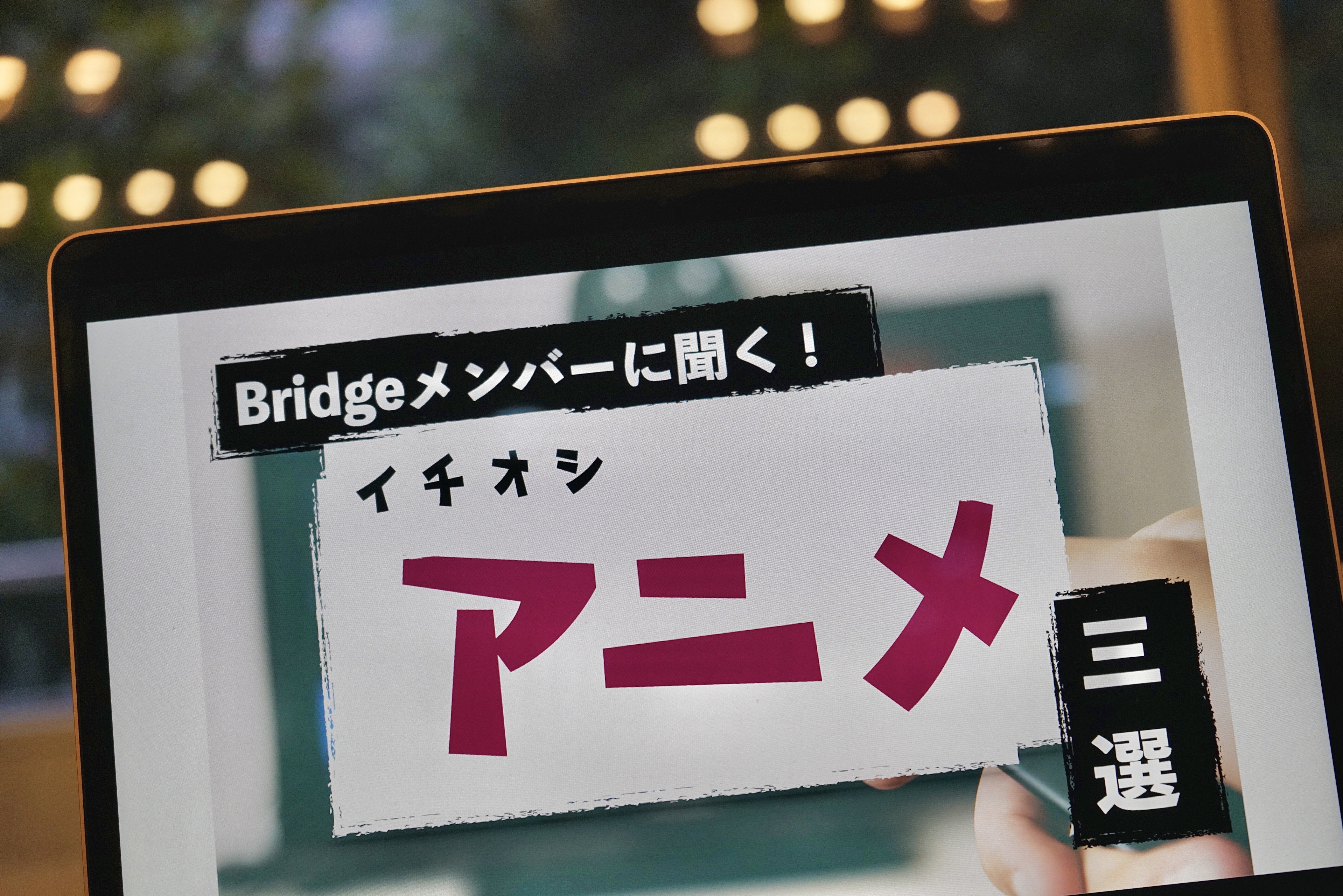脳が震えるほど面白い！神アニメ三選　〜Bridgeメンバーに聞いてみた〜