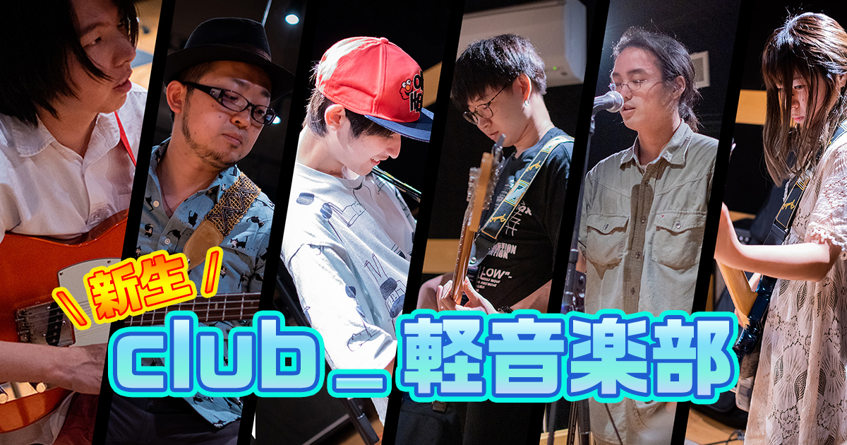 【えけすぽ！】〈記事更新〉弊社の軽音好きが集結！Slackチャンネル、#club_軽音楽部 をご紹介！