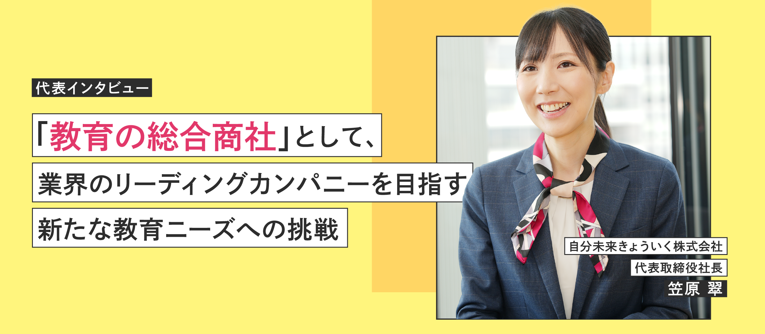 【代表インタビュー】「教育の総合商社」として、業界のリーディングカンパニーを目指す。新たな教育ニーズへの挑戦
