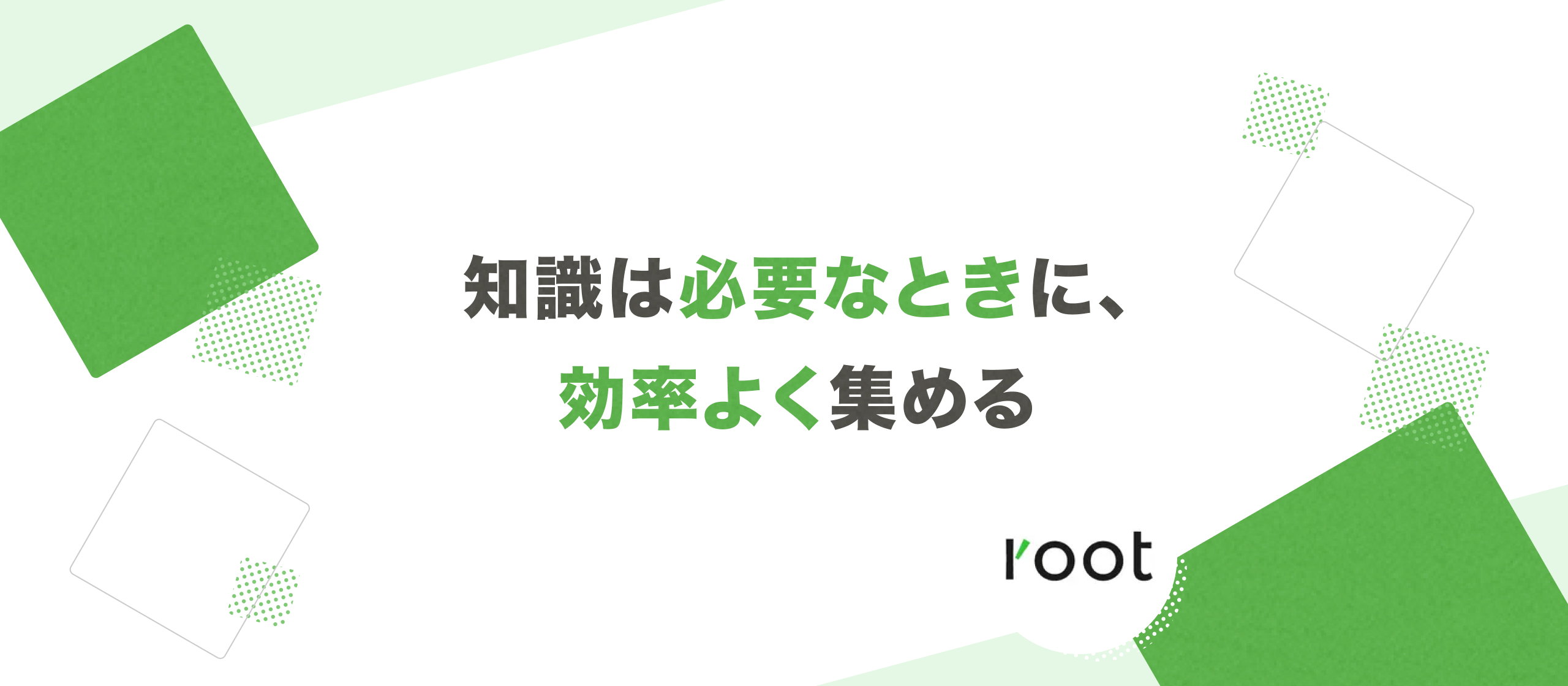 知識は必要なときに、効率よく集める