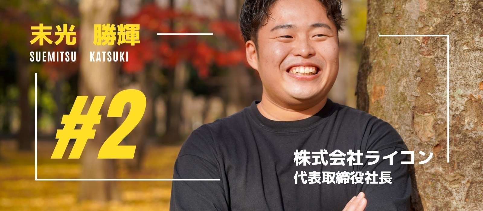 【代表インタビュー】７社設立！？元漁師！？様々な経歴を持つ株式会社ライコン代表末光さんにインタビュー