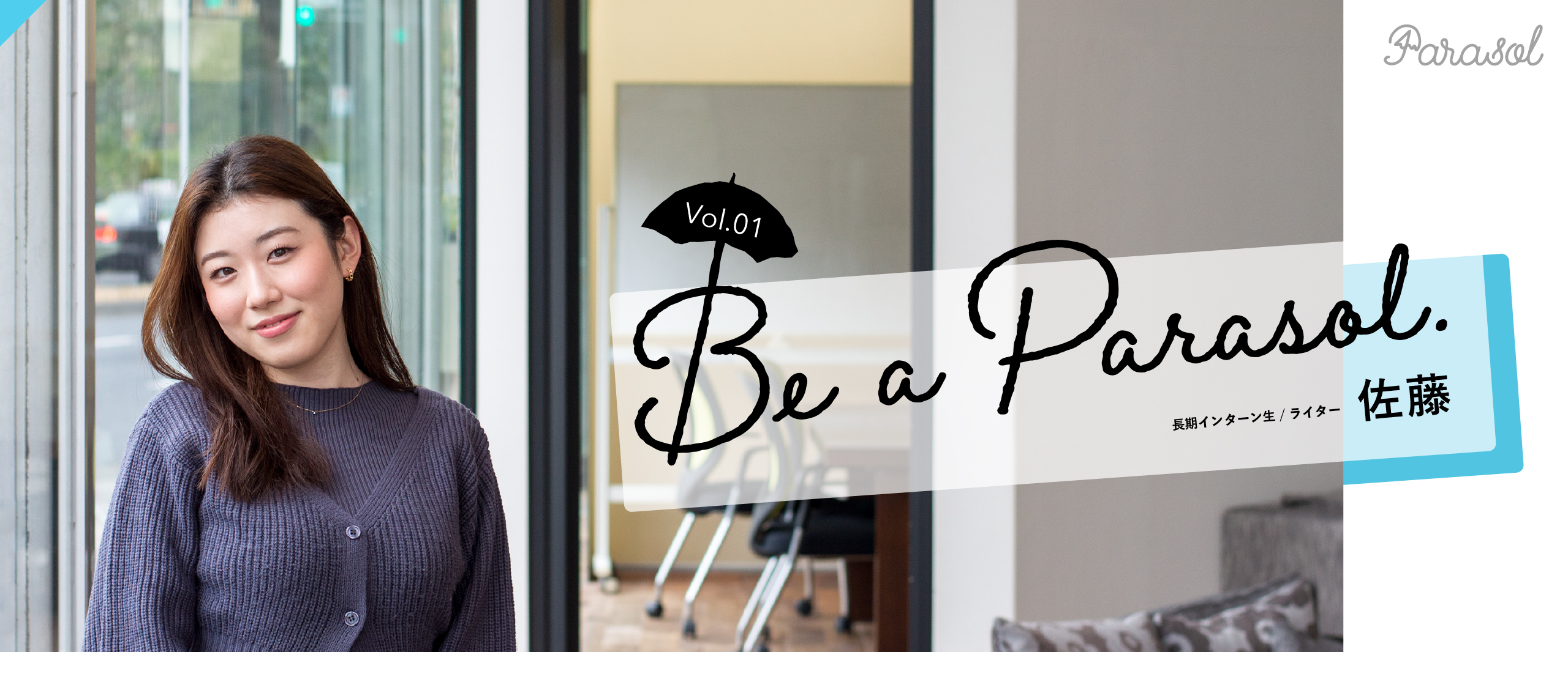 【インターン生インタビュー Vol.01】「仕事ができる」とはどういうことか。未経験からエースに成長できた理由