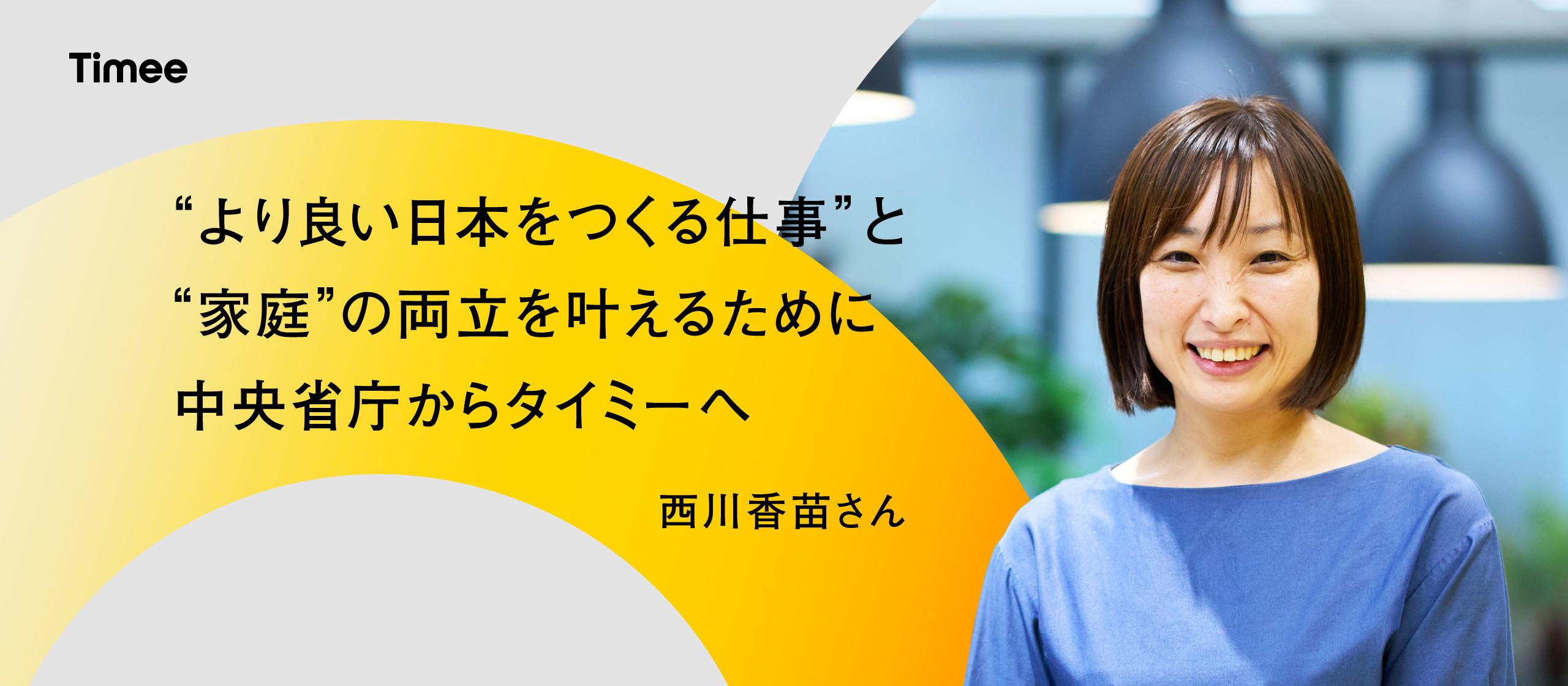 元厚生労働省官僚キャリアからタイミーへの転職。“家庭” と “より良い日本をつくる仕事” の両立を目指す