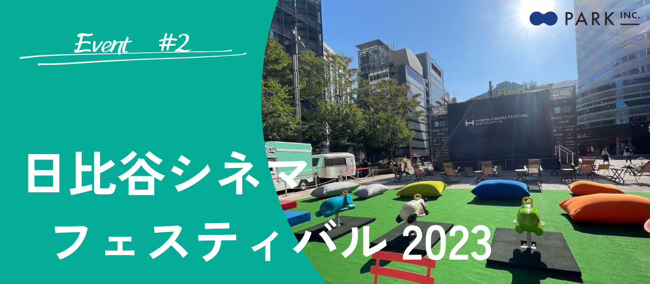 都会の真ん中で遊び“ながら”映画を！「日比谷シネマフェスティバル2023」