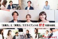 顧客視点で課題解決を経験し、幅広い業界を支援するWebディレクター募集！