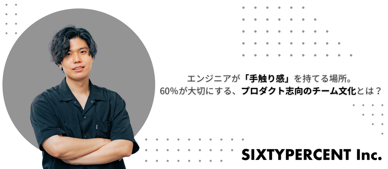 エンジニアが「手触り感」を持てる場所。60％が大切にする、プロダクト志向のチーム文化とは？