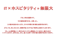 IIT×ホスピタリティの向こう側にある世界を目指しています。