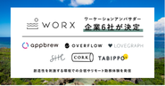 overflowがリゾートワークス社の実施する「ワーケーションアンバサダー」に決定。第1弾企業として、創造性を刺激する環境での合宿やリモート勤務体験を発信していきます。