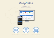 AI搭載型セールスマネジメントシステム「DeepSales」独自のAIシステムを活用し、営業活動の生産性を向上とマネジメントを自動化し強い営業組織に導いてくれるSFAシステム(営業支援ツール)です。