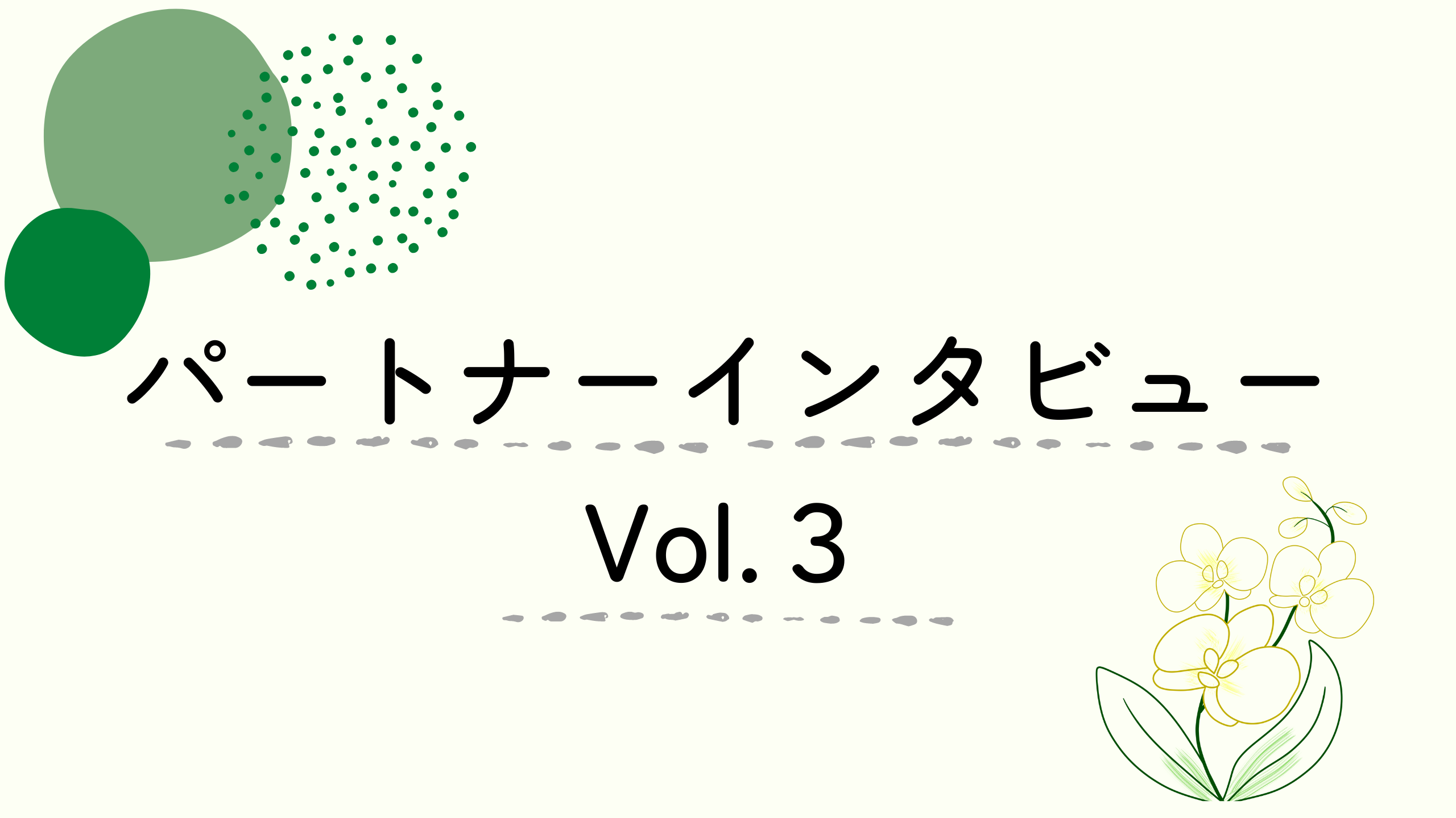 パートナー｜【インタビューvol.3】これまでの経験が背中を押してくれた、「とりあえず、やってみよう！」