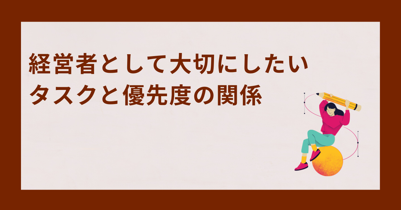 経営者として大切にしたいタスクと優先度の関係