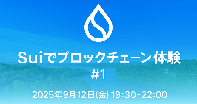 Suiでブロックチェーンを体験しよう #1
