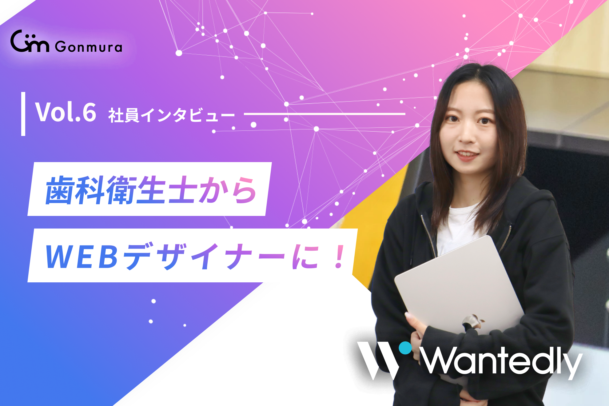 【社員紹介Vol.6】歯科衛生士からWEBデザイナーに！働き方やGonmuraについて語る！