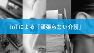 看る側も看られる側も楽になる介護ツール開発しご提案します