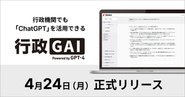 行政機関に活用しやすい料金体系、セキュリティプランを盛り込んだ形で「行政GAI」としてサービスラインナップを拡充